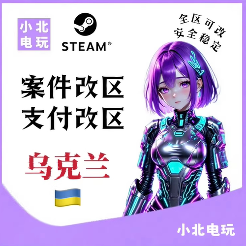 steam改区转区乌克兰区案件改区无视三个月支付改区强改秒改