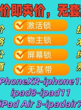 iPhoneXR-iPhone17 iPad8-iPad11 iPadair无法激活维修物主基带坏