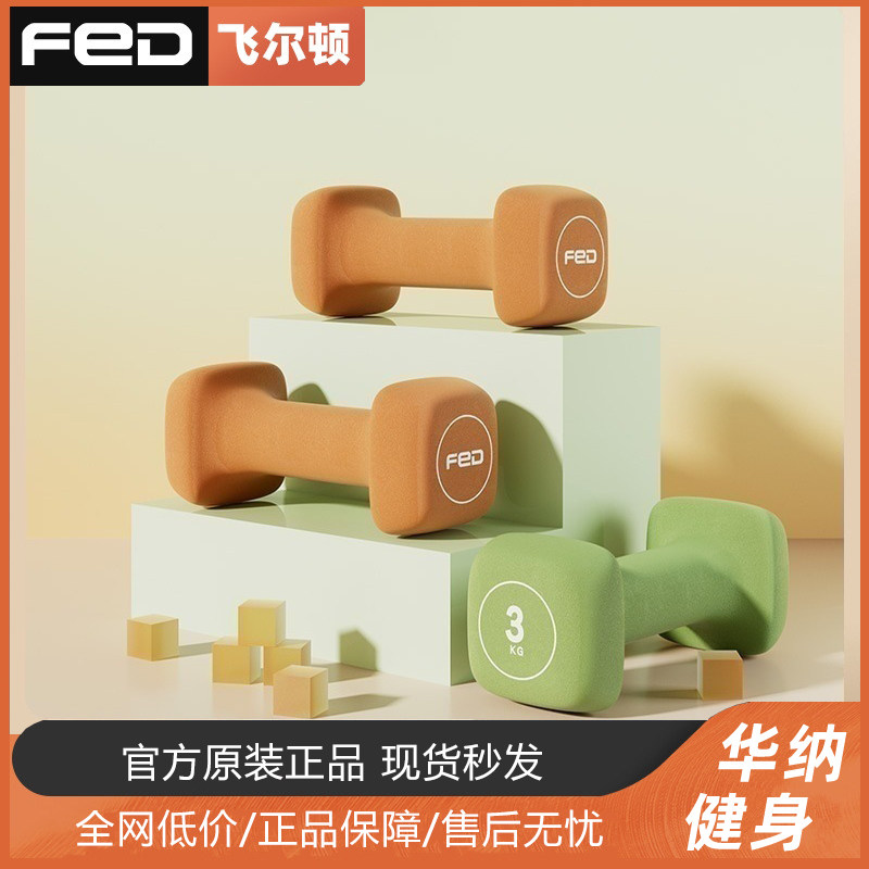 飞尔顿fed磨砂浸塑哑铃一套家用运动锻炼器材实心铸铁健身小哑铃