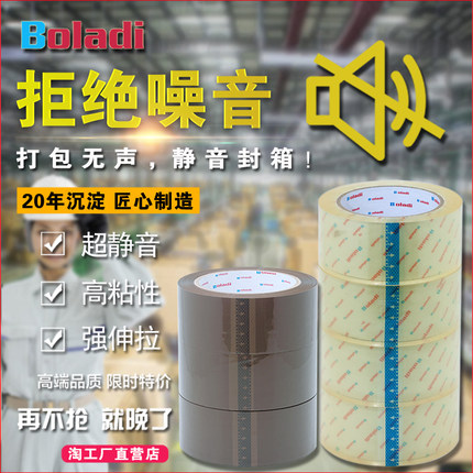 Boladi/铂杰 淘宝静音打包无声胶带文具封箱超透明胶布纸封口批发