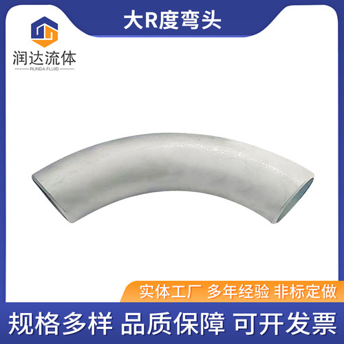 304不锈钢大半径弧度月牙R度弯头