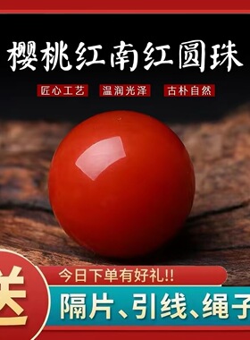 樱桃红凉山玛瑙川料单珠圆珠配珠单颗文玩手串项链配饰配珠平替