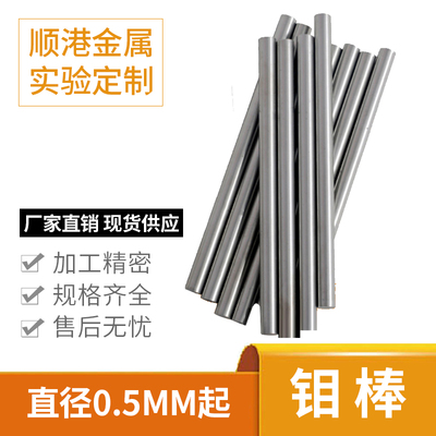 顺港高纯度钼制品定制规格钼杆钼电极钼棒钼管钼螺丝实验科研零切