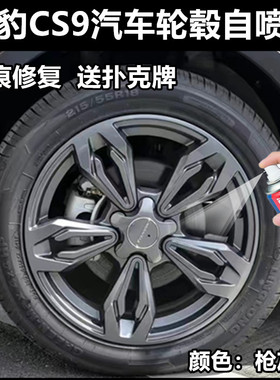 猎豹cs9汽车轮毂钢圈自喷漆枪灰色油漆划痕修复防锈漆点涂补漆笔