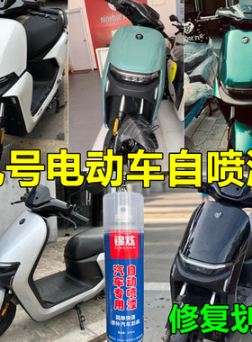 九号两轮电动车黑色白色绿色银色自喷漆刮蹭碰划痕修复亮黑补漆笔