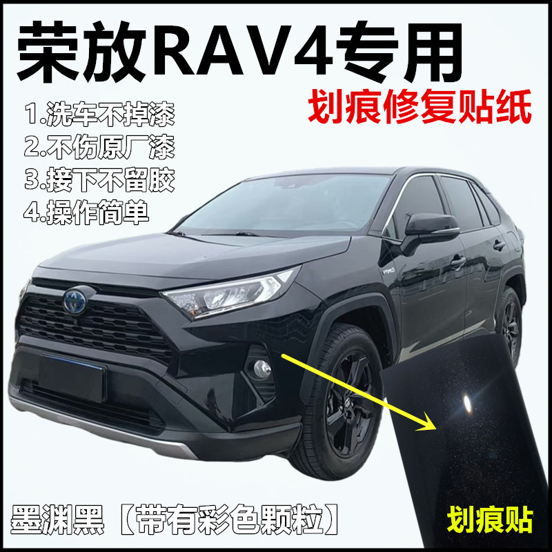 丰田荣放RAV4汽车黑色划痕修复