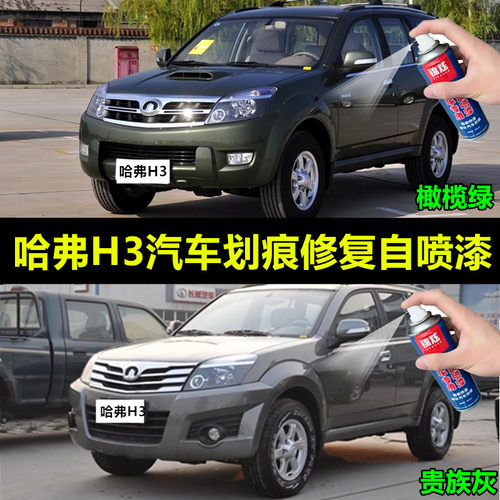 长城哈弗h3汽车自喷漆
