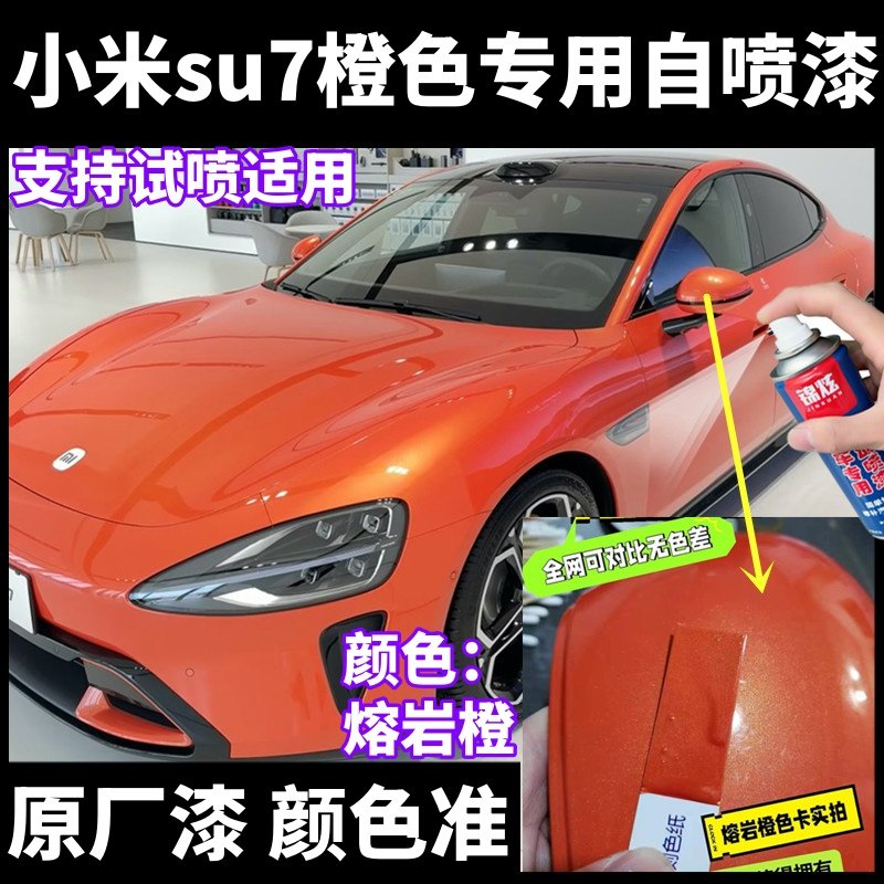 小米SU7熔岩橙专用自喷漆汽车划痕修复漆面补漆笔防锈油漆手喷漆,汽车零部件/养护/美容/维保,汽车手喷漆/自喷漆,淘宝优惠券,粉丝福利购,淘宝优惠卷