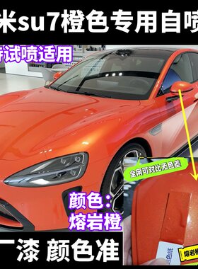 小米SU7熔岩橙专用自喷漆
