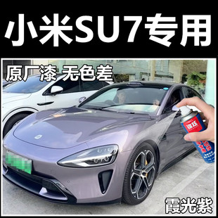 小米su7汽车霞光紫自喷漆原厂漆补漆笔车漆刮擦蹭碰划痕修复紫色
