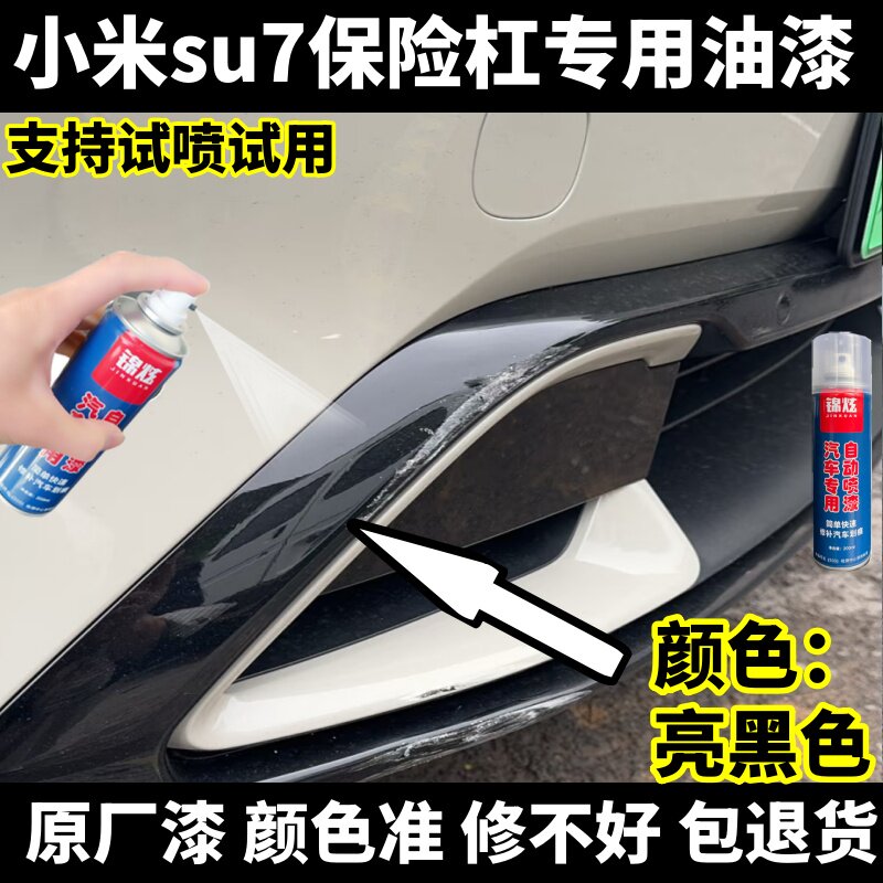 小米su7保险杠亮黑色专用自喷漆