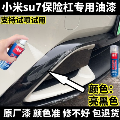 小米su7保险杠亮黑色专用自喷漆
