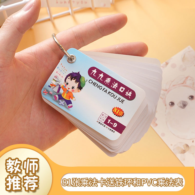 卡片数学全套迷你便携乘法口诀表