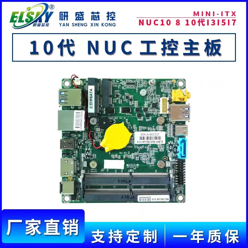 ELSKY10代NUC工控小主板10*10CM