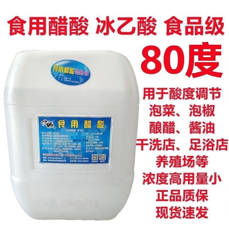 九成冰醋酸食用80醋酸食品级水溶性冰乙酸溶液醋精酸度泡菜高浓度