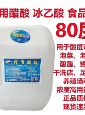 九成冰醋酸食用80醋酸食品级水溶性冰乙酸溶液醋精酸度泡菜高浓度