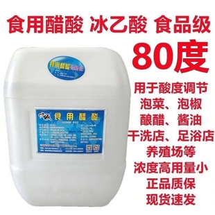 九成冰醋酸食用80醋酸食品级水溶性冰乙酸溶液醋精酸度泡菜高浓度