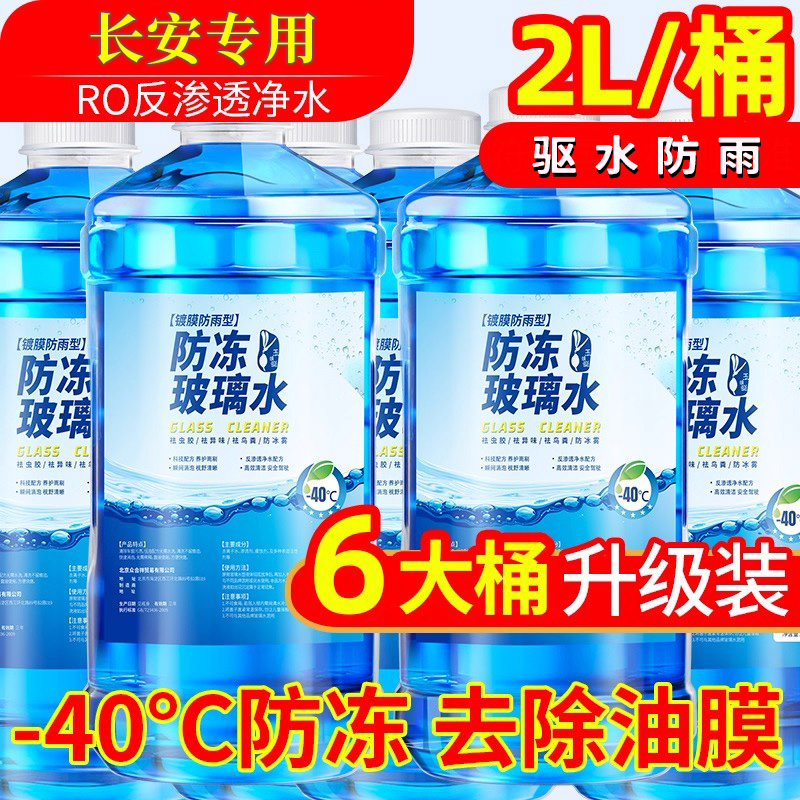 适用于长安汽车玻璃水防冻零下40去污cs75plus逸动uinv/cs35/55