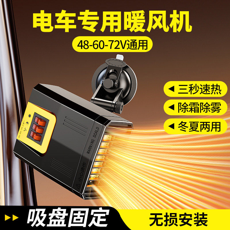 电动三轮车载暖风机小型48v60V72冬天车用2026新款取暖器加热神器
