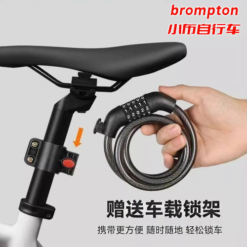 适用小布brompton自行车防盗密码锁便携式固定式折叠配件装备大全