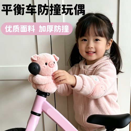 适用于酷骑儿童自行车平衡车防撞玩偶骑行防撞垫柔软缓冲保护垫子