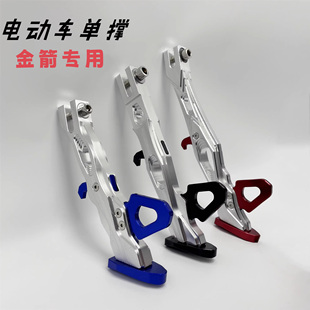 适用于金箭f60sf850/700/750电动车脚撑支架可调节边撑脚架侧撑