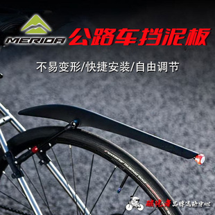 适用于美利达斯特拉95公爵600勇士300 500探索者80100x快拆挡泥板