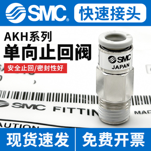 SMC气管单向阀气动止回阀空气逆止阀接头AKH06B 10B 08A