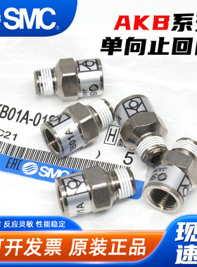 SMC气动单向阀AKB01A-01S/02A-02S止回阀接头AKB03B-03S/04B-04S