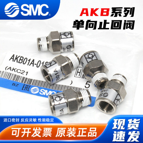 AKB单向止回阀-SMC-现货速发