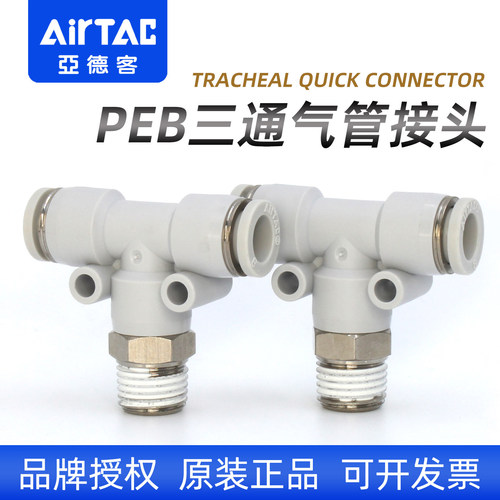 PEB三通管接头-亚德客-原装正品