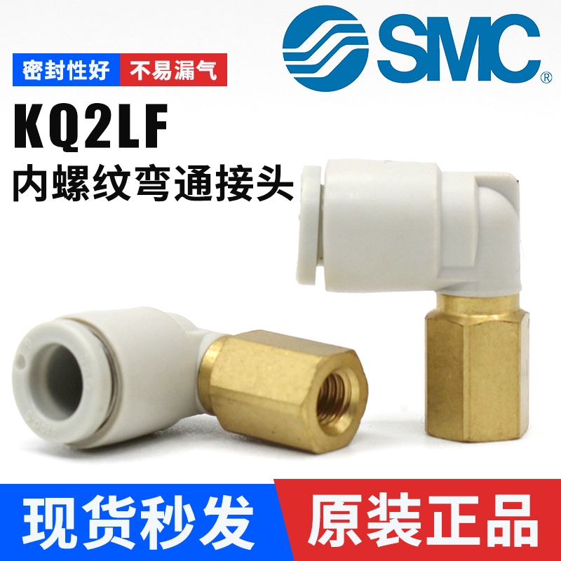 KQ2LF内螺纹弯通接头-原装-SMC