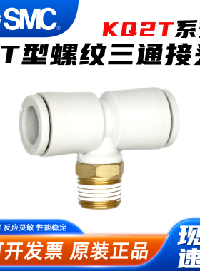 SMC气动KQ2T螺纹三通气管接头KQ2T04-M3A 06-M5A 08-01AS 10-02AS