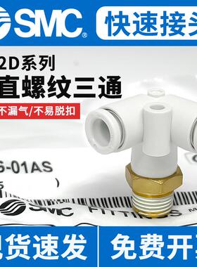 SMC正三角螺纹三通气管快速接头KQ2D04/06/08/10/12-M5A/01/02AS