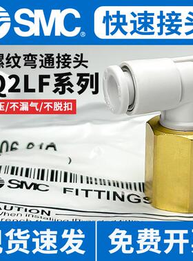 SMC气动弯通快插内螺纹气管快速接头KQ2LF04/06/08/10/12-01-02AS