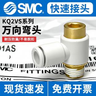 01AS内六角快速接头单头肘节弯头 原装 SMC气动气管快插KQ2VS06