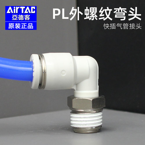 亚德客-原装气管接头-PL螺纹弯头