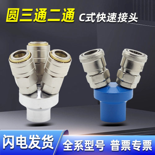 现货秒发-三通二通-C式快速接头