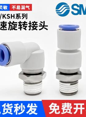 SMC高速旋转360度气管快速接头KSH/KSL04/06/08/10-M5/01/02/04S