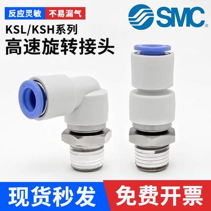 SMC高速旋转360度气管快速接头KSH/KSL04/06/08/10-M5/01/02/04S