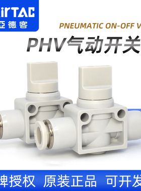 AirTac亚德客气动PHV管道直通开关阀6/8/10/12mm气管快插手阀接头