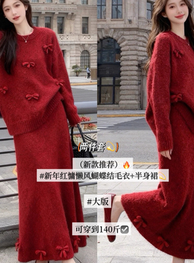 Hope大码-冬上新软糯红色蝴蝶结针织毛衣+垂感针织半身裙套装8848