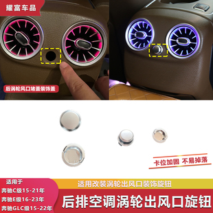 适用奔驰c级E级W213后排空调涡轮出风口装饰圆堵盖glc空调旋钮盖