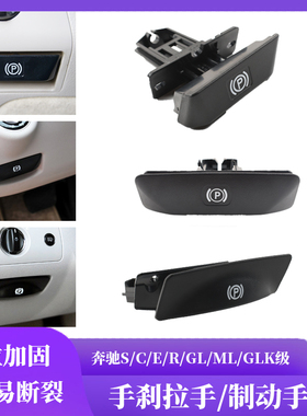 适用奔驰手刹拉手开关C级E260S350GLML350R级CLS停车制动手柄扣手