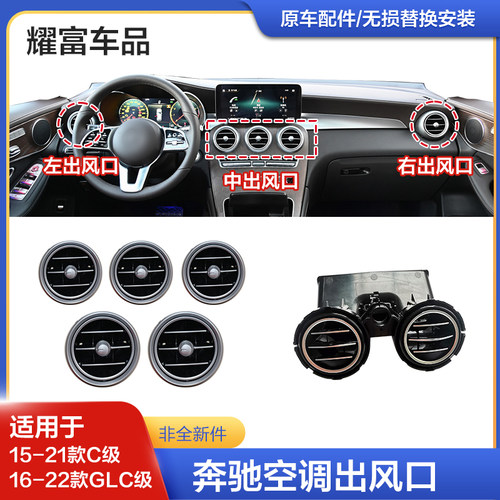 奔驰C200LGLC260L空调出风口饰盖