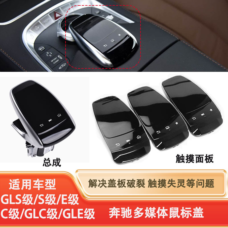 适用奔驰C200中控触摸手写板E300L触摸屏GLC300多媒体鼠标盖/壳