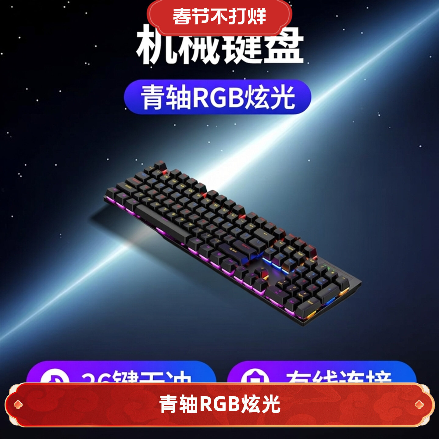 机械键盘 104/61键青轴 RGB炫光 电竞游戏 有线全键无冲