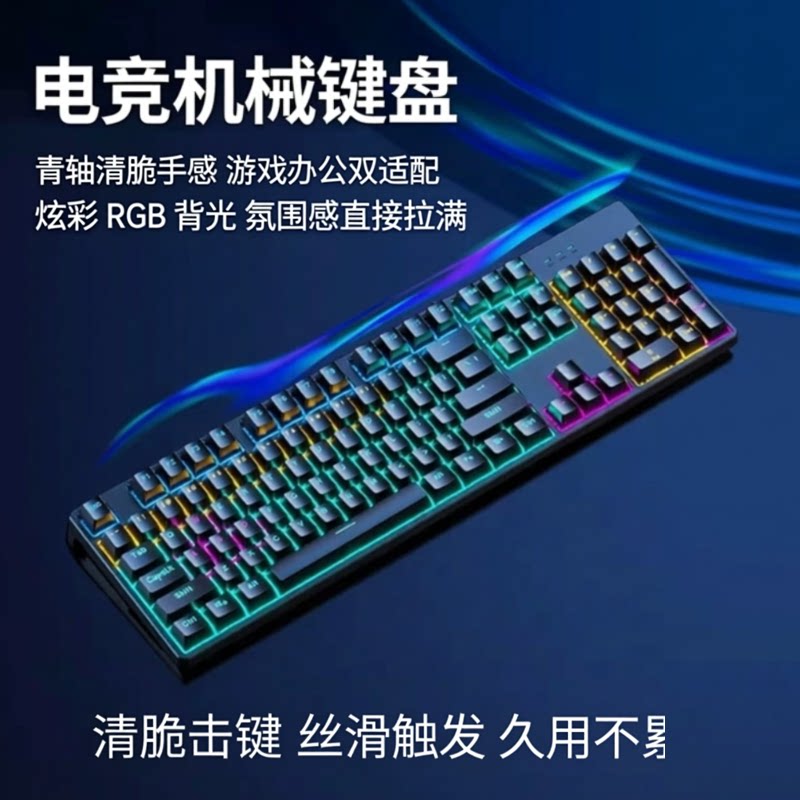 电竞机械键盘 青轴有线 游戏键盘 炫彩背光通用