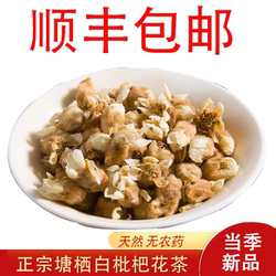 塘栖枇杷花蕾枇杷花苞250克农家白枇杷花干颗粒琵琶花茶泡水食用