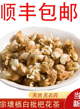 塘栖枇杷花蕾枇杷花苞250克农家白枇杷花干颗粒琵琶花茶泡水食用
